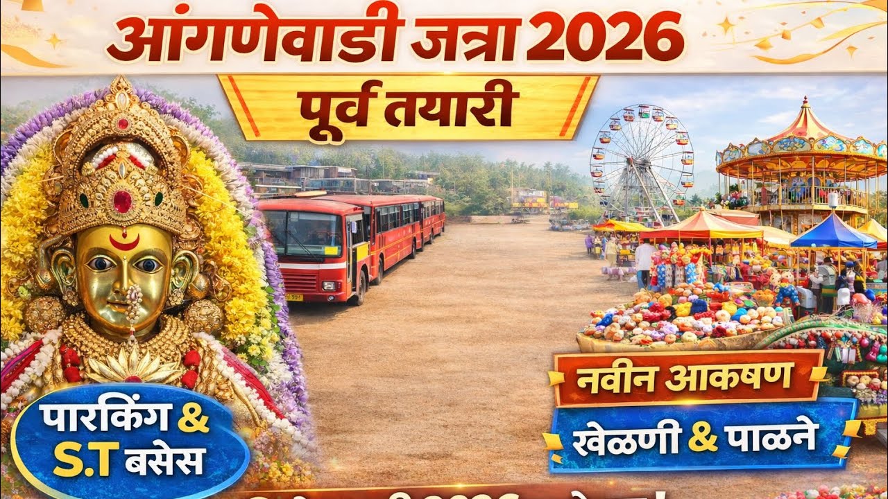 आंगणेवाडी जत्रा 2026 पूर्वतयारी | भराडी माता जत्रोस्तव | Parking, ST Bus, Ranga Full Update