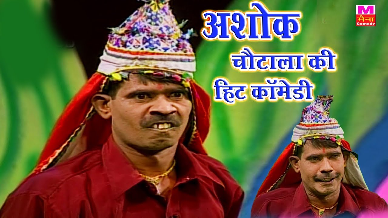 अशोक सुपर हिट हास्य कॉमेडी Hansi Ki Fhuhar || Ashok Chautala New Funny Maina Comedy  2018