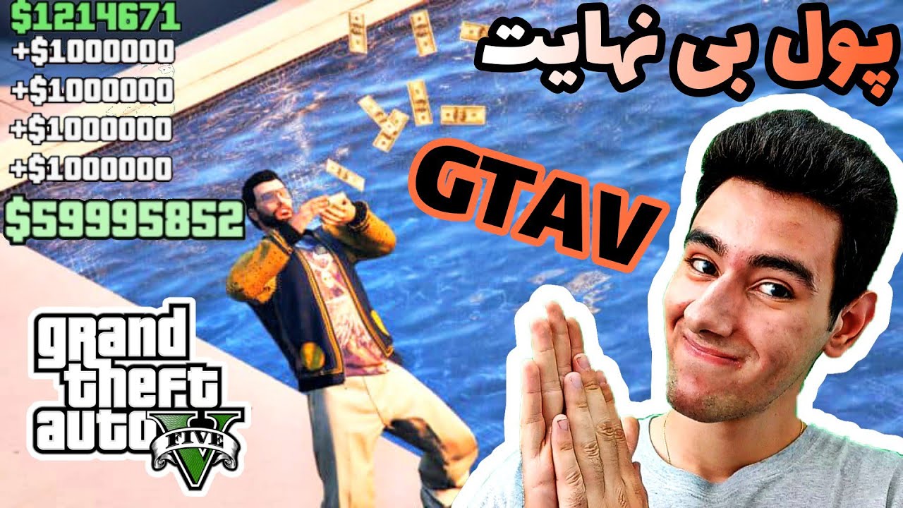 مکان پول بی نهایت در GTA V بهترین مکان پول جی تی ای وی (بدون مود) 🤩