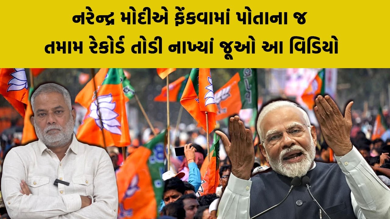 Narendra Modi એ ફેંકવામાં પોતાના જ તમામ રેકોર્ડ તોડી નાખ્યા, જૂઓ આ વિડિયો | Gujarati News Today |
