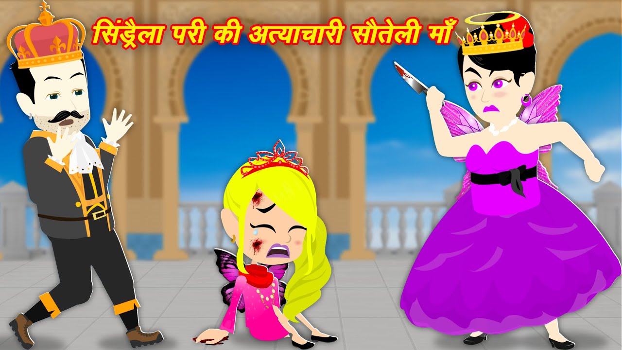 सिन्ड्रेला परी की अत्याचारी माँ | Step Mother | Hindi Story | Cartoon Stories | Moral Kahaniya