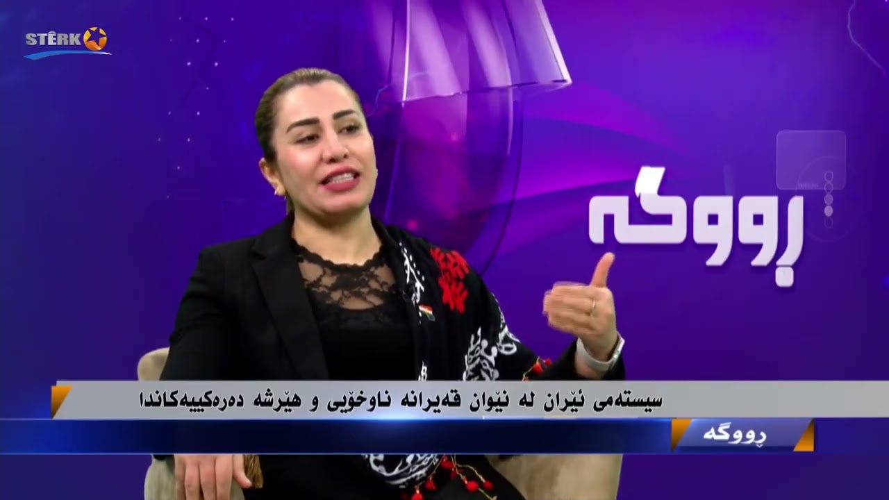 ڕووگە- سیستەمی ئێران لە نێوان قەیرانی ناوخۆی و هێرشە دەرەکییەکاندا
