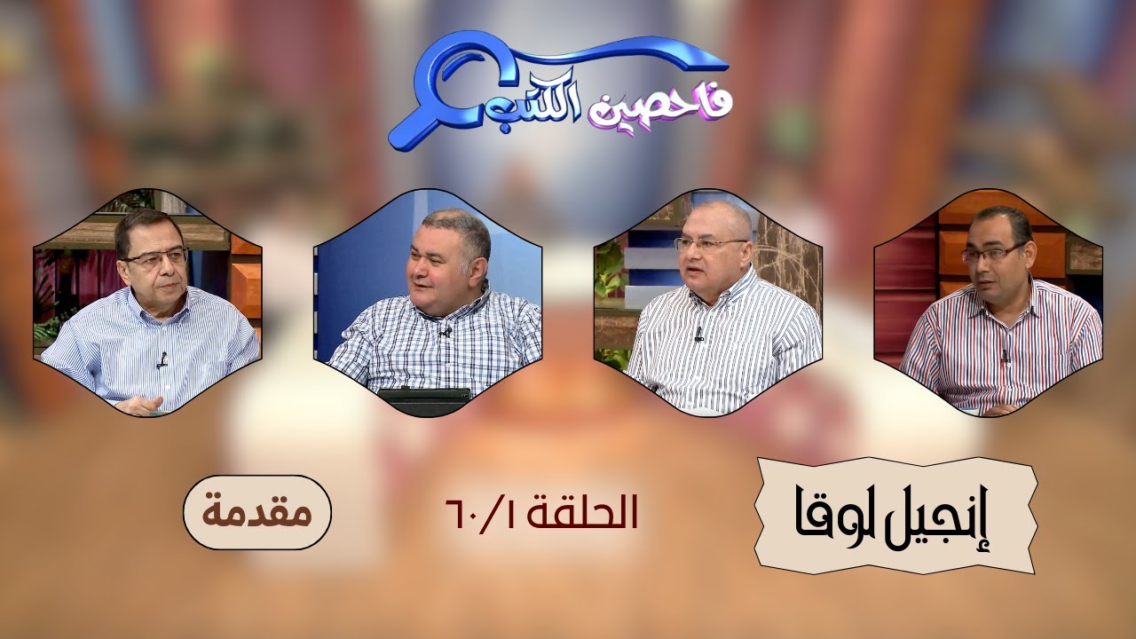 برنامج فاحصين الكتب - إنجيل لوقا - مقدمة - الحلقة ١٥٢