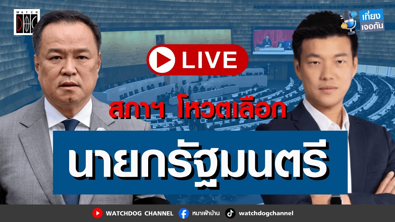 LIVE : ประชุมสภา โหวตนายกฯ 19 มีนาคม 2569
