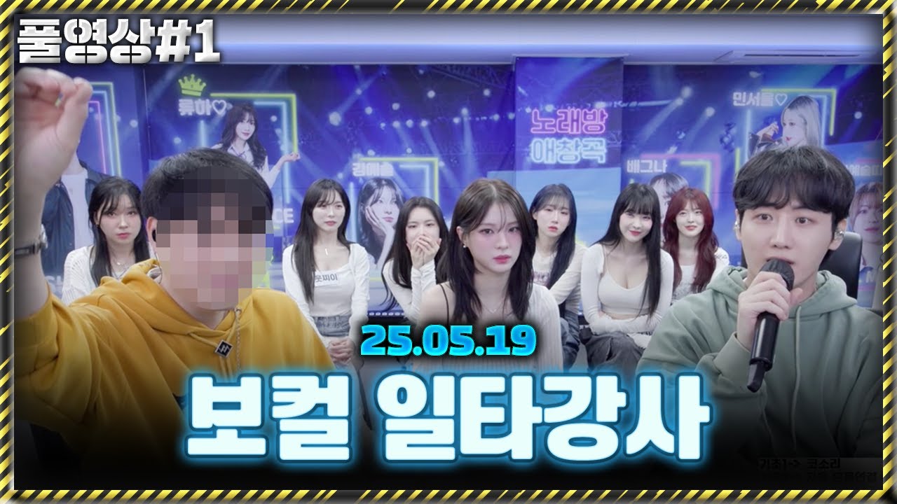 보컬 일타강사 감동쌤에게 배워봤습니다 [25.05.19 남순 풀영상 #1]