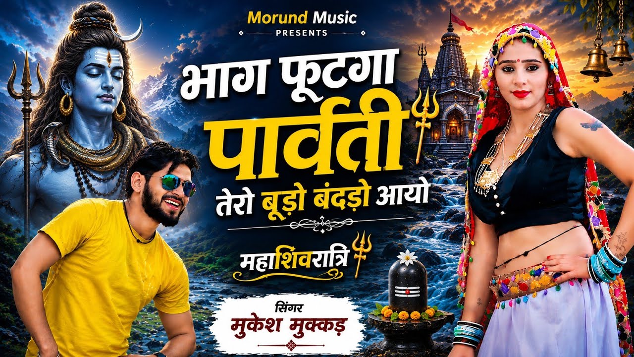 भाग फूटगा पार्वती तेरो बूढ़ो बंदड़ो आयो छ | Bhag Futga Parwati | Singer Mukesh Mukkad Shivbhola Song