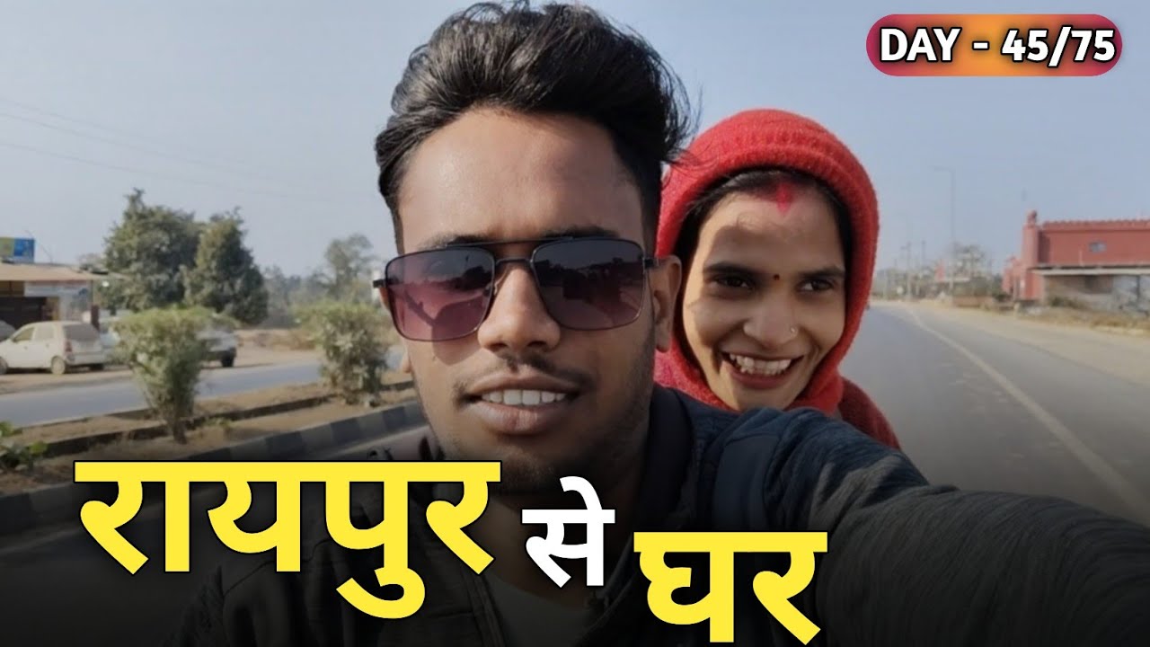 रायपुर से घर 😀 | Raipur Daily Vlog | Cg Daily Vlog ✨