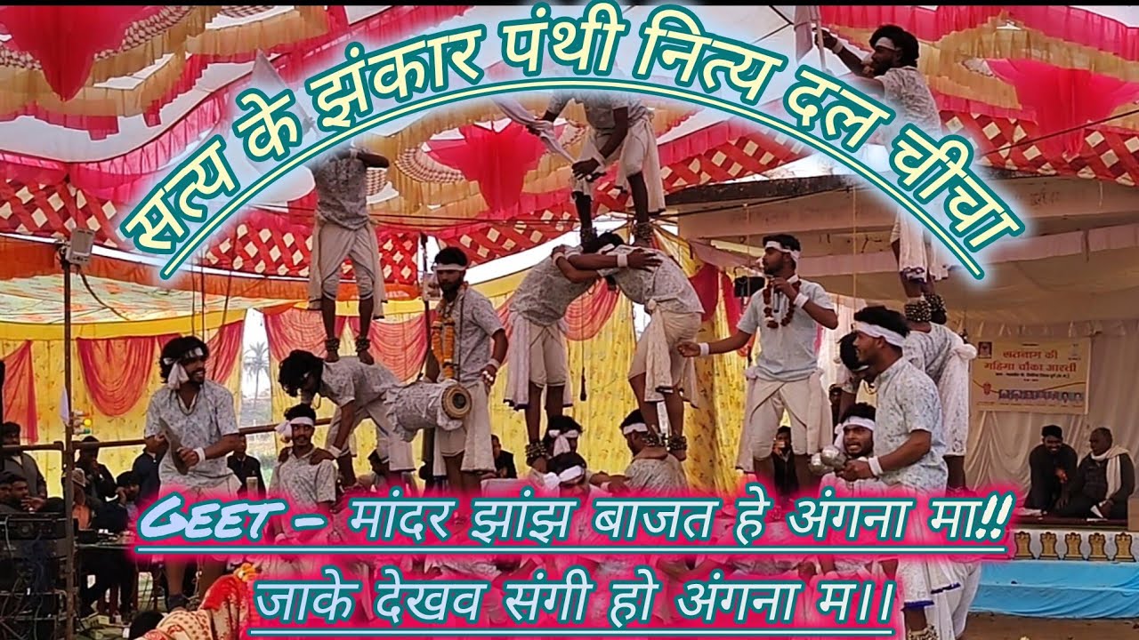 Geet  - मांदर झांझ बाजत हे अंगना मा!!💥 पंथी नित्य दल चीचा 💥 ‼️बहुत  सुंदर गीत व मनमोहक प्रस्तुति ‼️