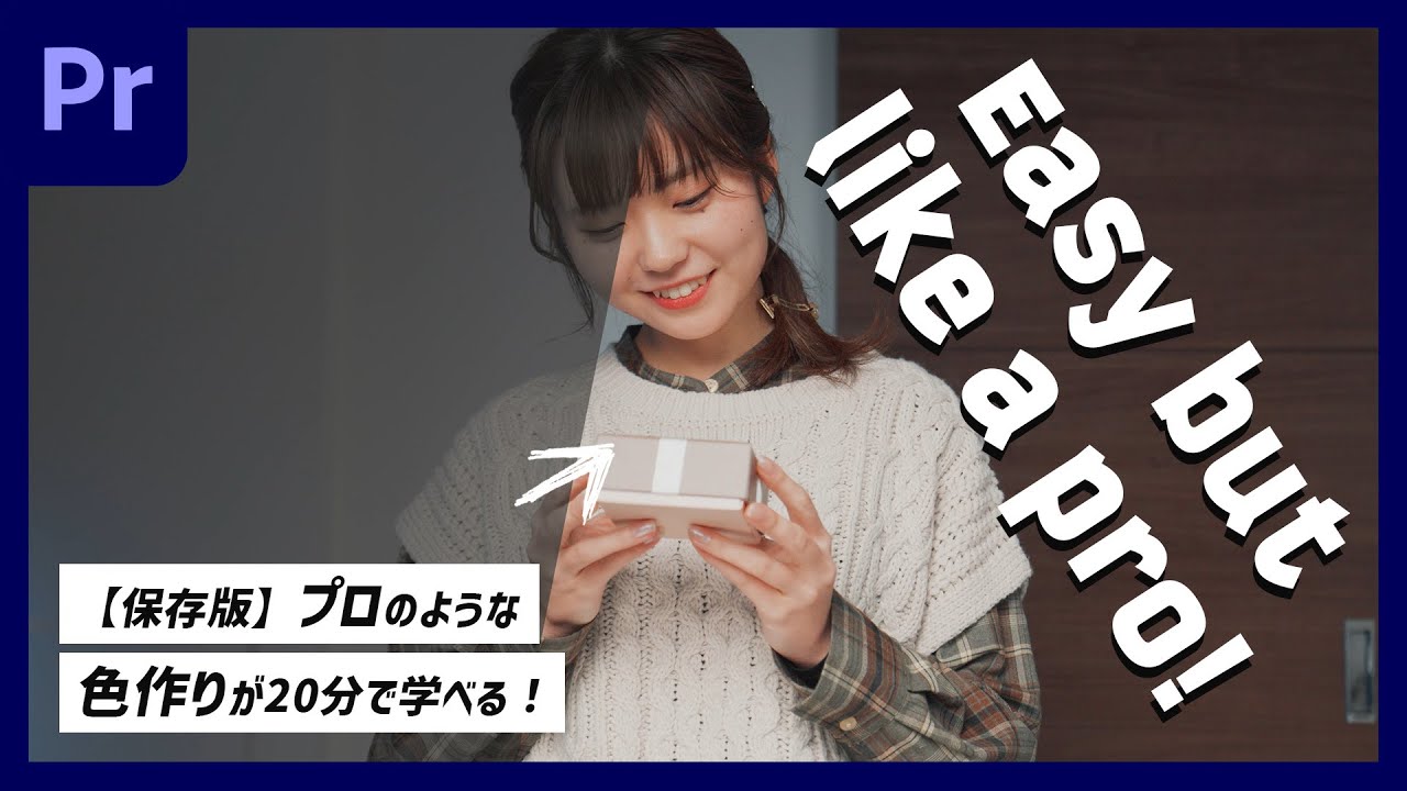 初心者でもできる！Premiere Proでプロのようなカラーグレーディングをする方法