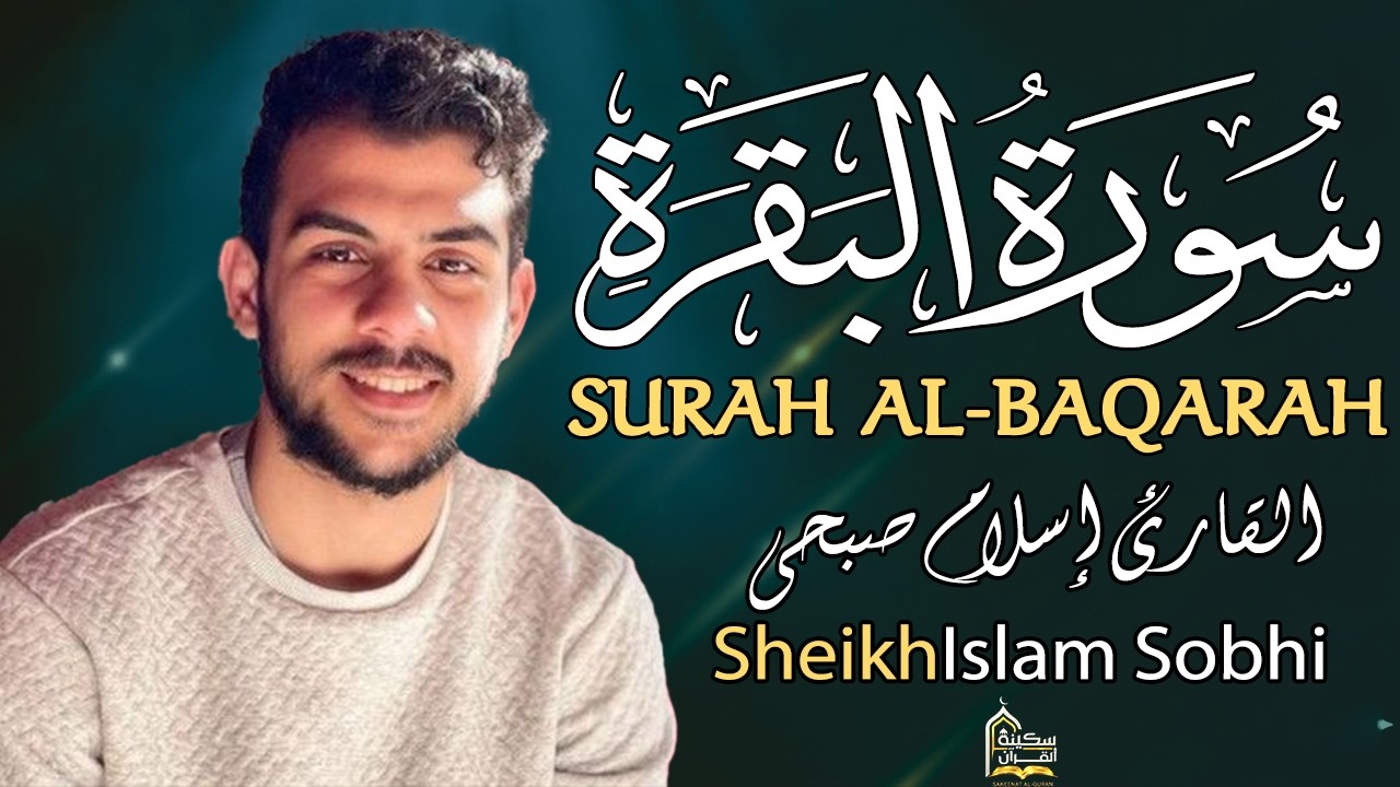 سورة البقرة كاملة❤️لتحصين المنزل💙تلاوة تخشع لها القلوب❤️تأخذك بعيدا عن الدنيا😴❤️بصوت اسلام صبحي❤️