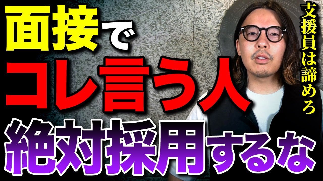 【危険】事業所経営者とサビ管は観ろ！面接で絶対に落とした方が良い人の特徴を解説します【就労継続支援b型 就労継続支援a型】