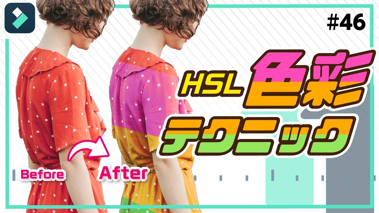 【色調補正】HSLで特定の色を変更する方法｜Wondershare Filmora(Windows＆Mac)