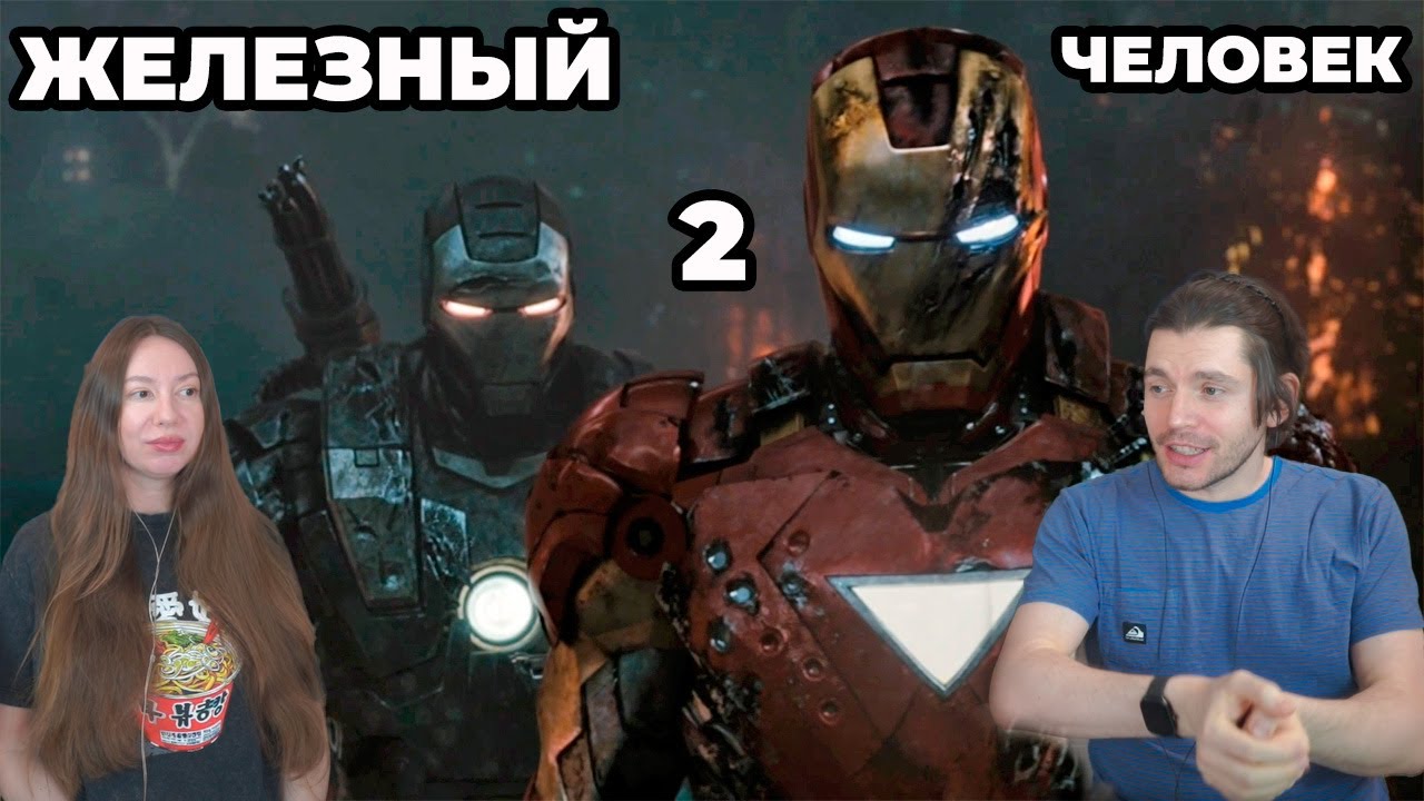 Смотрим Железный человек 2 впервые | Реакция на фильм Marvel