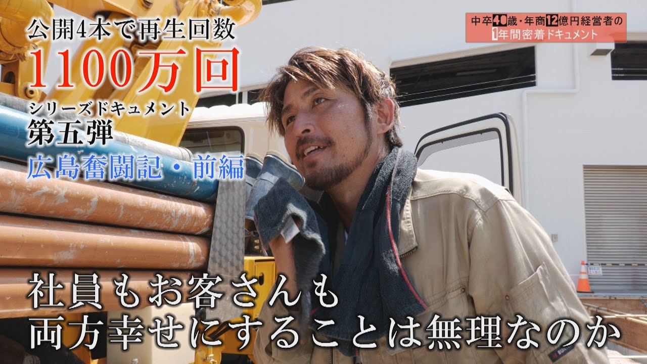 【VOL.5】中卒40歳・年商12億円経営者の1年間密着ドキュメント～広島奮闘編・前編～