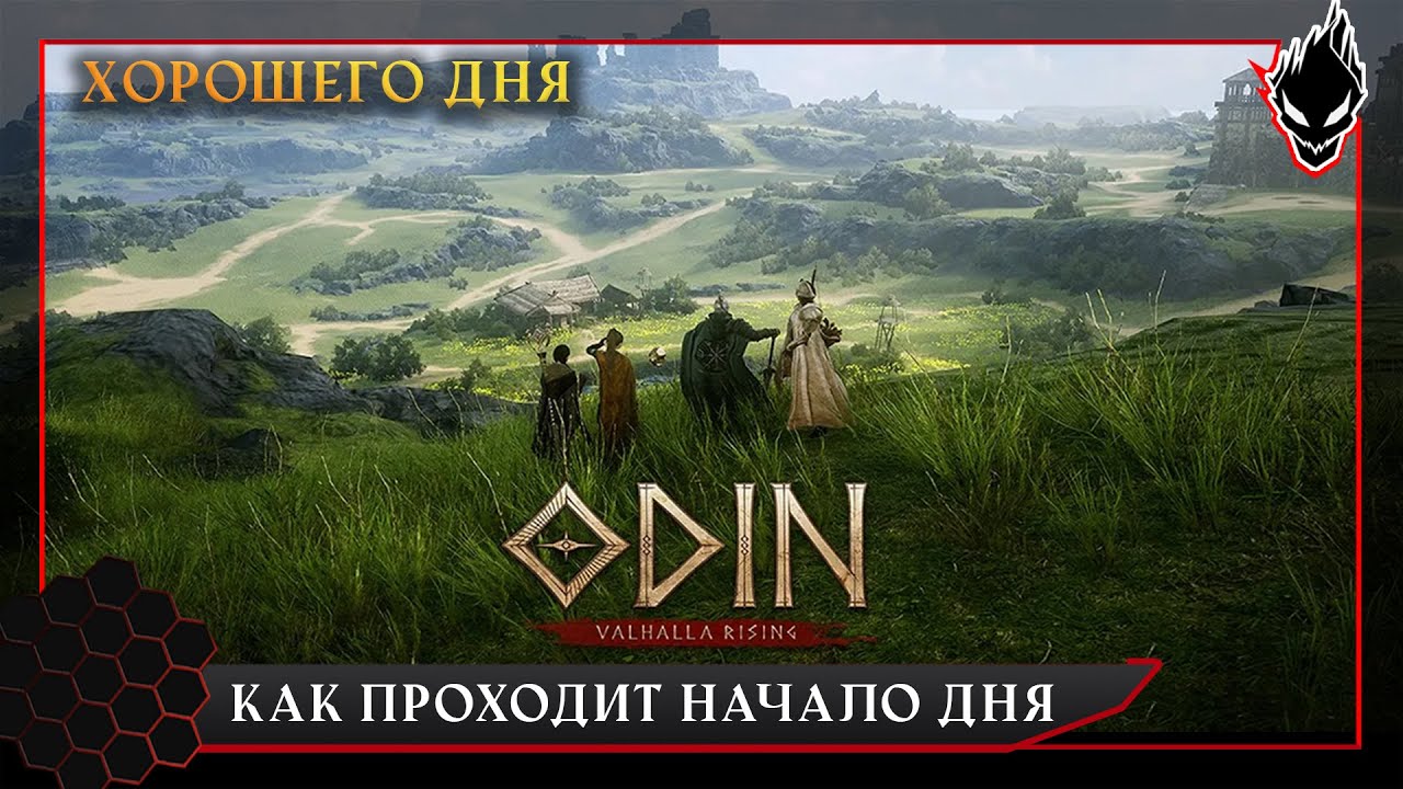 [LIVE] ODIN: VALHALLA RISING - НАБОР В ГИЛЬДИЮ. Как проходит начало игрового дня в ODIN.