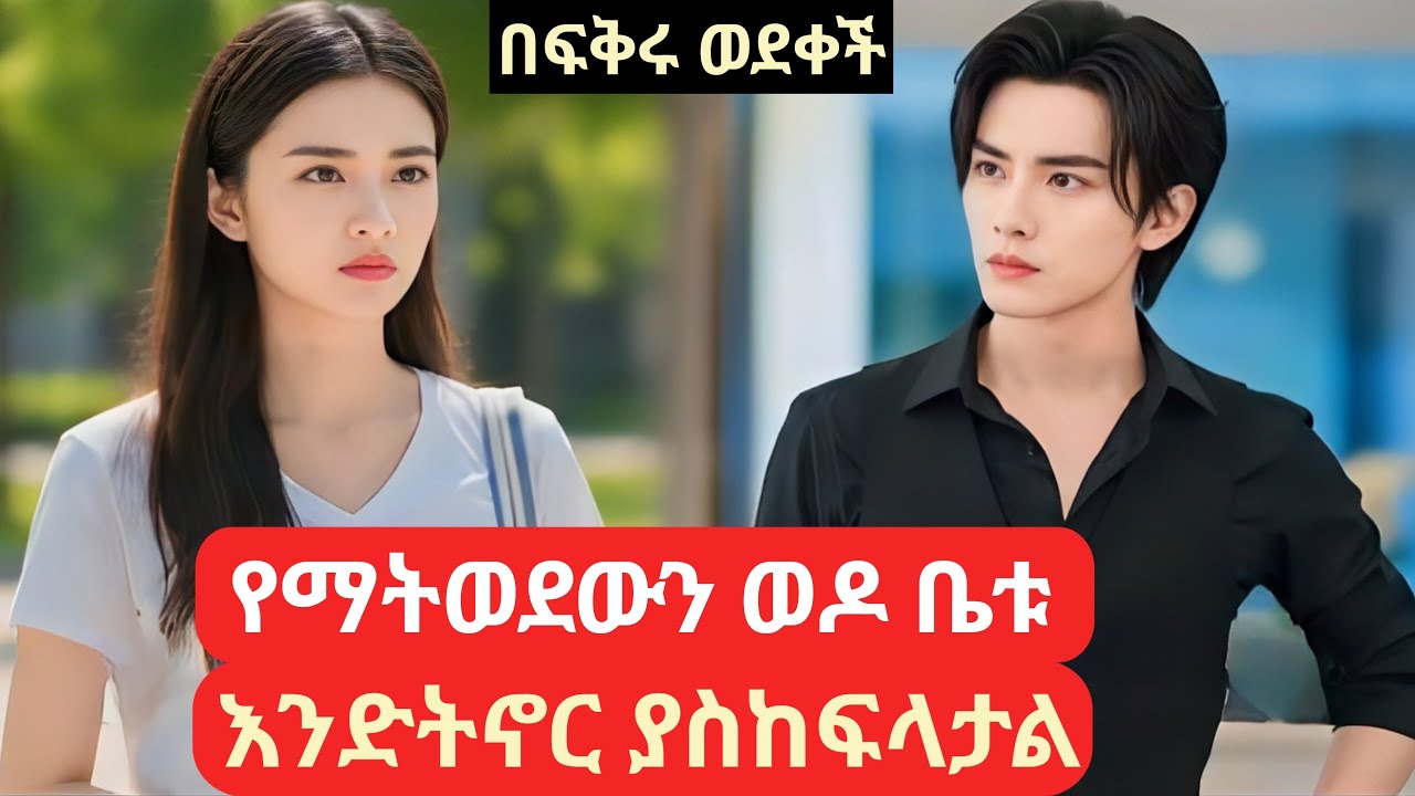 የማትወደውን ወዶ ቤቱ እንድትኖር ያስከፍላታል #kdrama #አማርኛትርጉም