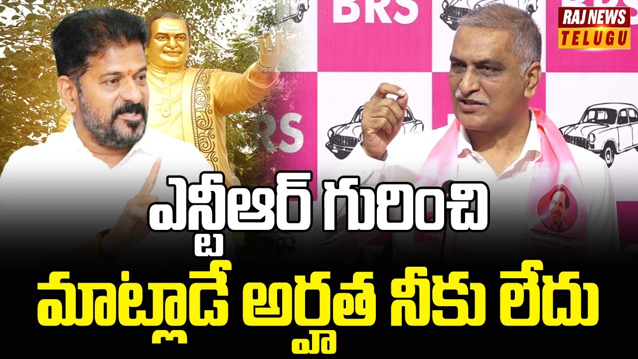 ఎన్టీఆర్ గురించి మాట్లాడే అర్హత నీకు లేదు |  Harish Rao Press Meet | Raj News