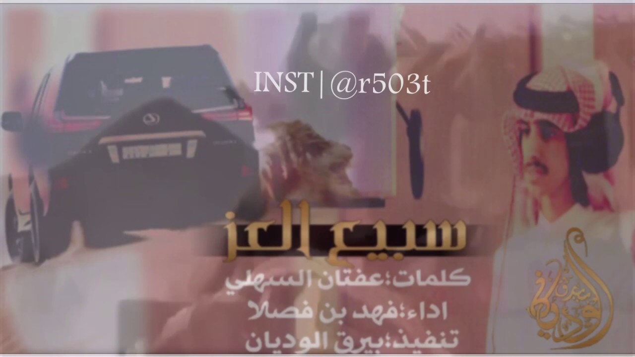 شيله سبيع العز|كلمات عفتان السهلي|اداء|فهد بن فصلا|تنفيذ|بيرق الوديان|@r503t |