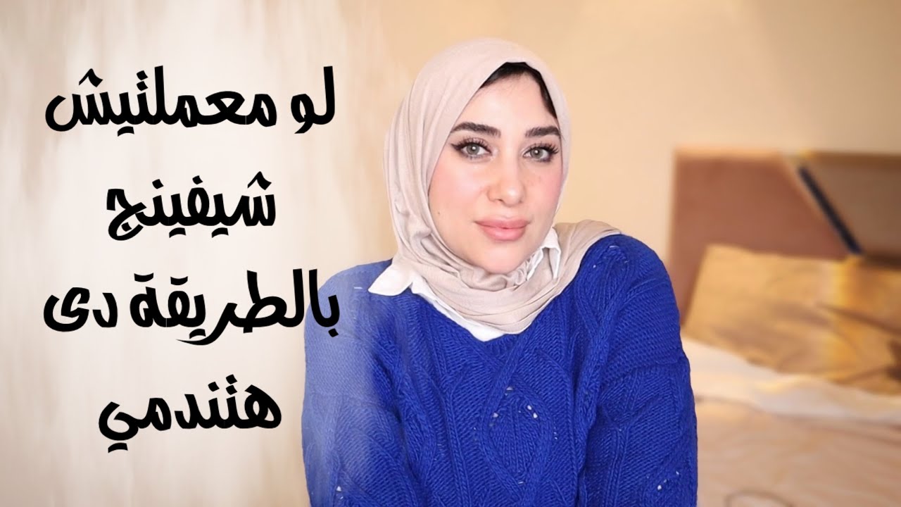 أخطاء فى الشيفينج تسبب كوارث❌🛑