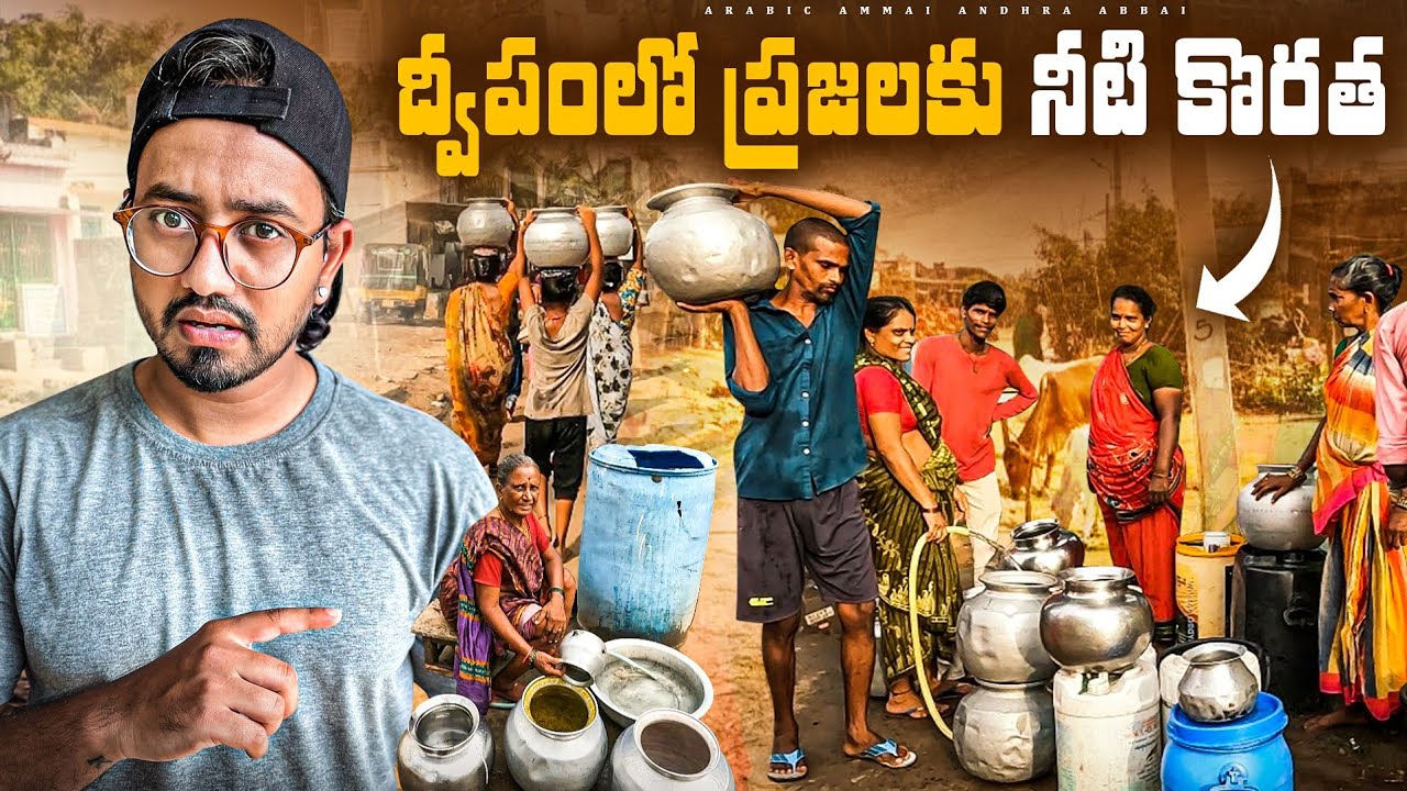 ద్వీపంలో ప్రజలకు నీటి కొరత || Konaseema