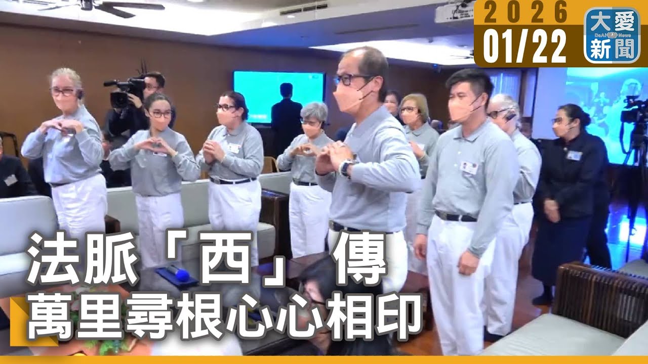 法脈「西」 傳 萬里尋根心心相印｜#大愛新聞 #西班牙 #慈濟