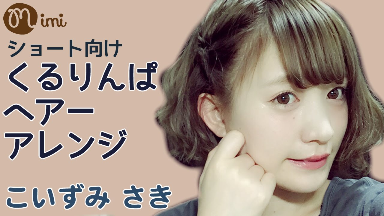 ヘアアレンジ♡くるりんぱ ショートヘア こいずみさき編♡-HOW TO HAIR ARRANGE-