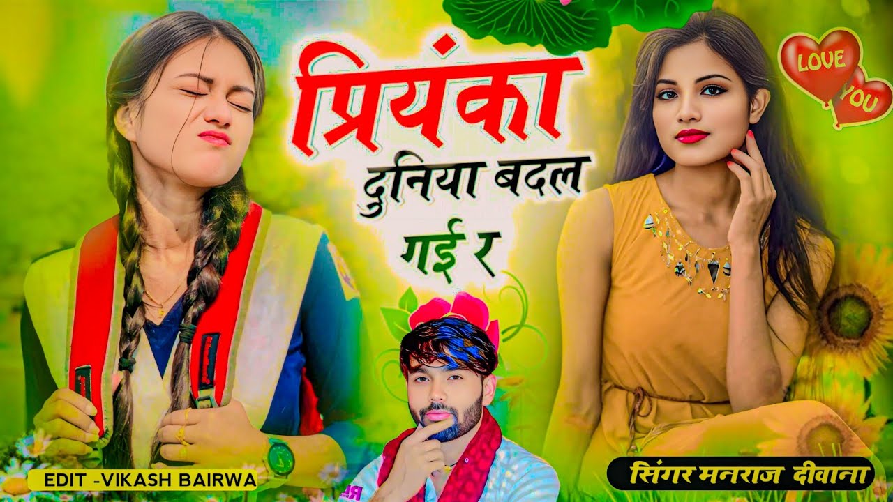 Badamashi Song 2026 || प्रियंका दुनिया बदल गई र || Singer Manraj Deewana #trendingsong