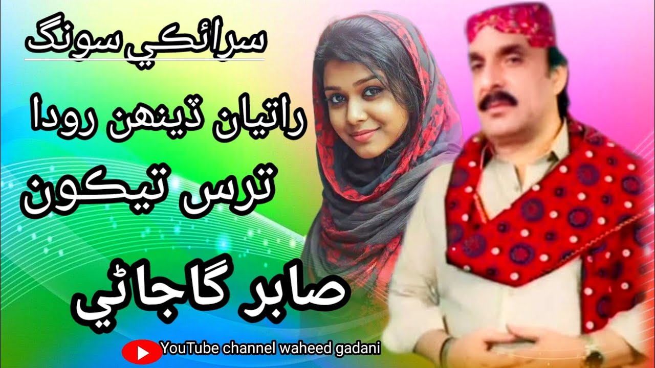 راتيان ڏينھن رودا ترس تيڪون سرائڪي سونگ صابر گاجاڻي new songs that