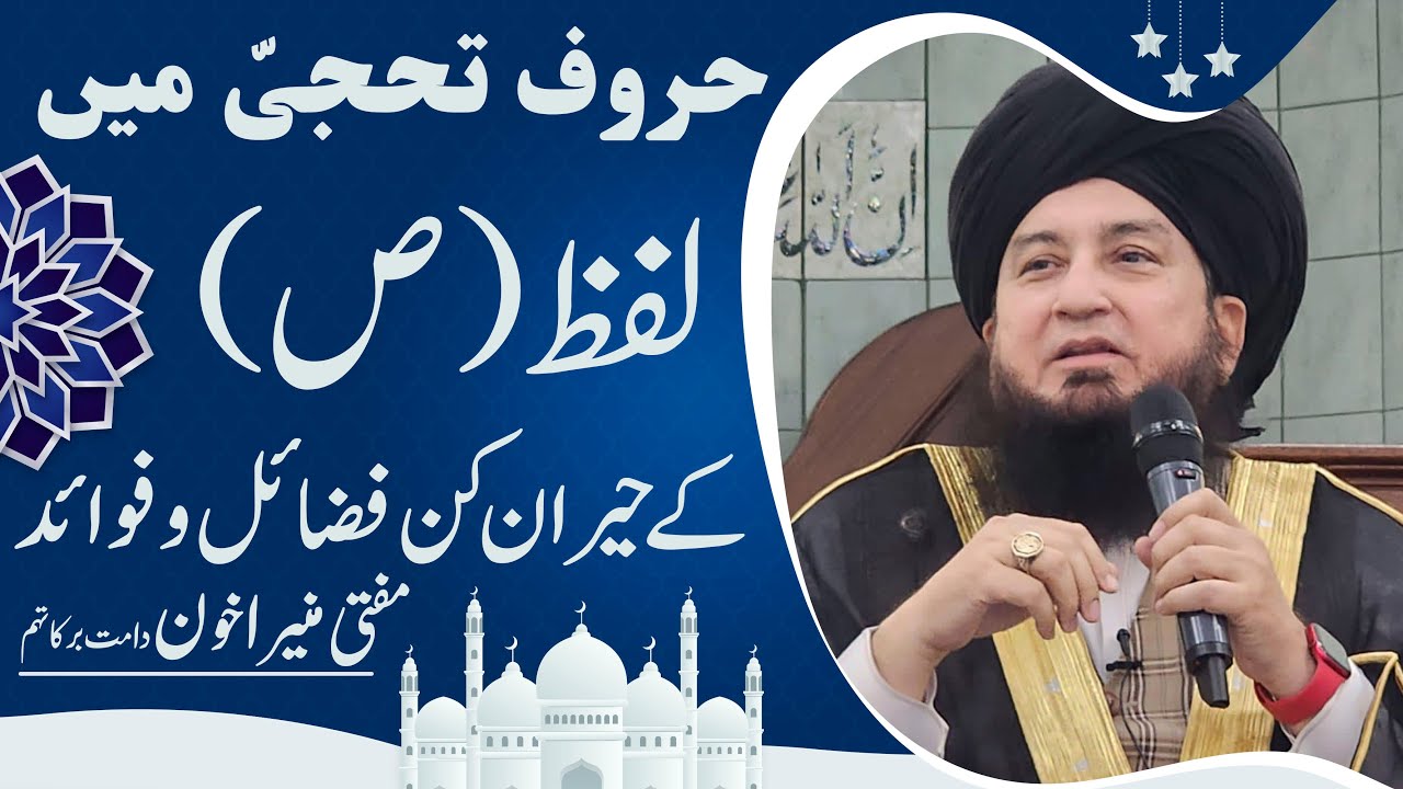 Haroof Tahaji Haroof Muqataat: BENEFITS & VIRTUES of Alphabet “SUAD” | Raham TV