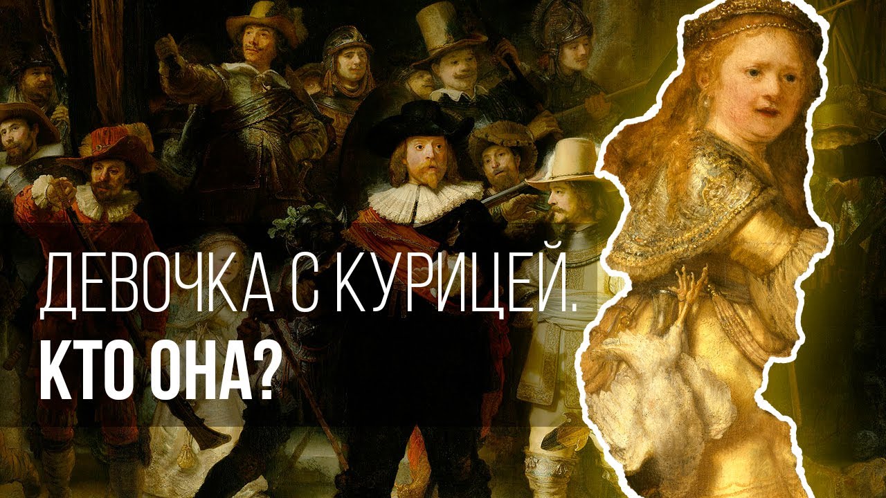 Расшифровываем «Ночной дозор» Рембрандта: смысл девочки с курицей.