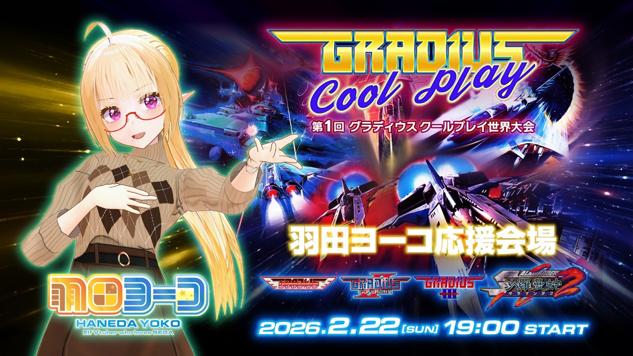 第1回グラディウスクールプレイ世界大会　羽田ヨーコ応援会場 #gradius #gradiusii #gradiusiii #Salamander2