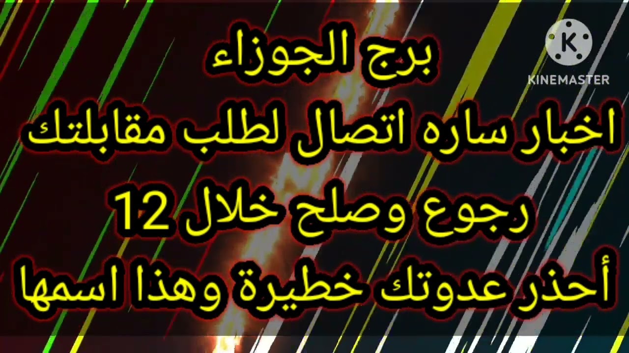 برج الجوزاء اخبار ساره اتصال لطلب مقابلتك