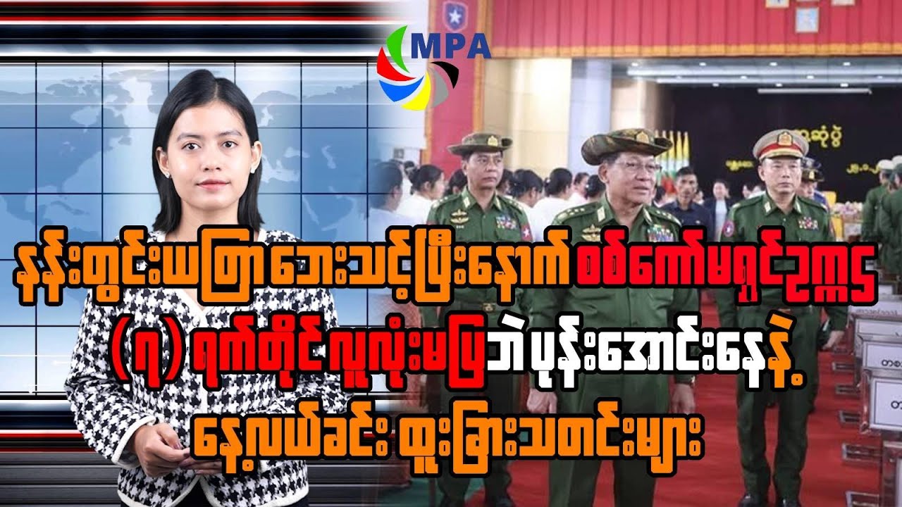 MPA နေ့လယ် ၁၂ နာရီသတင်း(၂ ရက်၊ ဖေဖော်ဝါရီ၊ ၂၀၂၆)