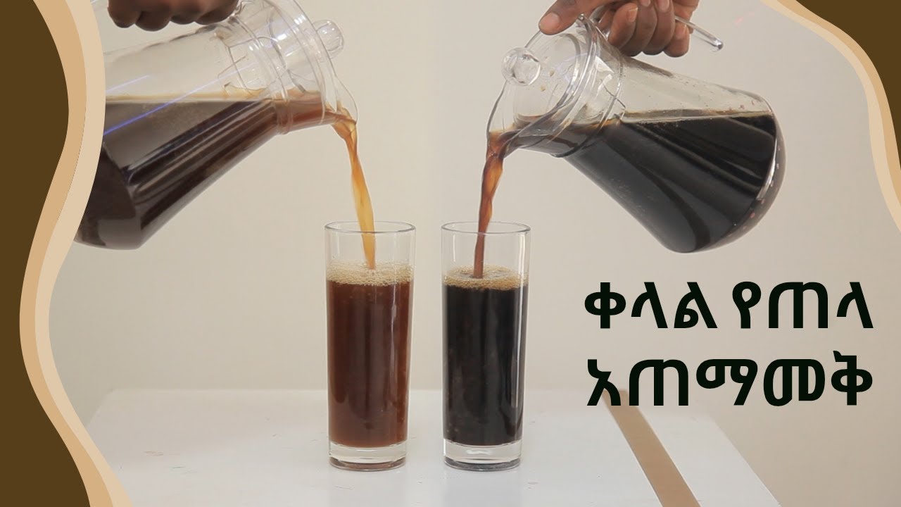 ቀላል የጠላ አጠማመቅ በሁለት አይነት መንገድ 2025 ምን ሲሉ አሰቡት  ?