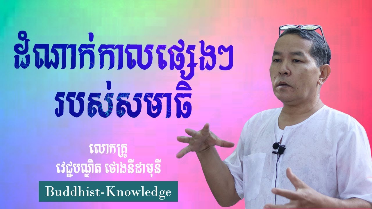 ដំណាក់កាលផ្សេងៗរបស់សមាធិ | លោកគ្រូ វេជ្ជបណ្ឌិត ថោងនីដាមុនី | Dr. ThongNidamony