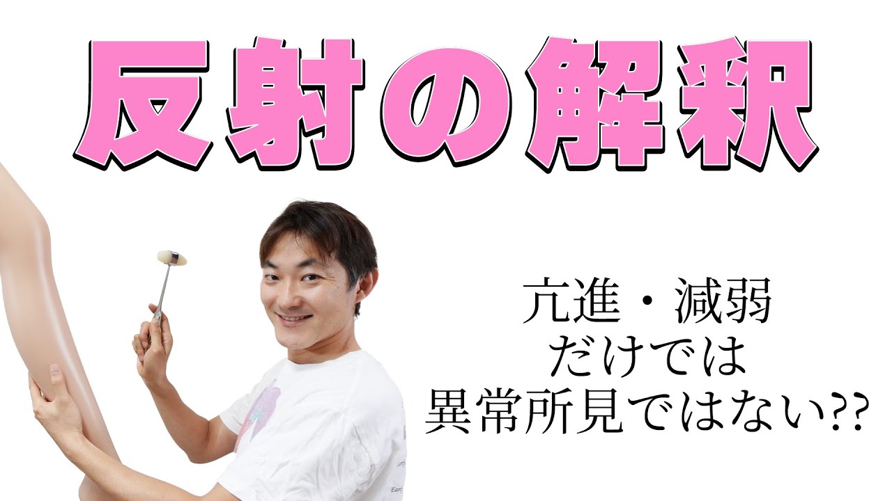 反射亢進・減弱をどう解釈するか？：反射（Part.3）