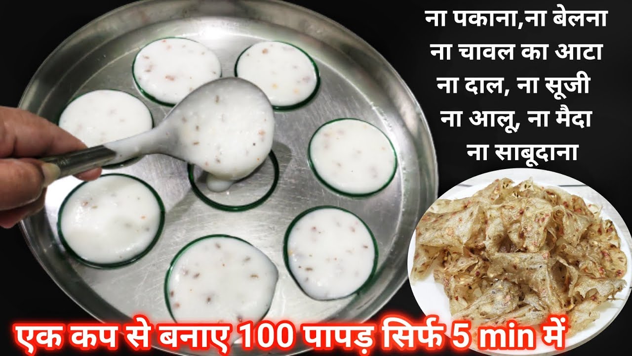 ना पकाना,ना बेलना,1कप से बनाए ढेरो पापड|Papad recipe|how to make papad at home|left over rice recipe