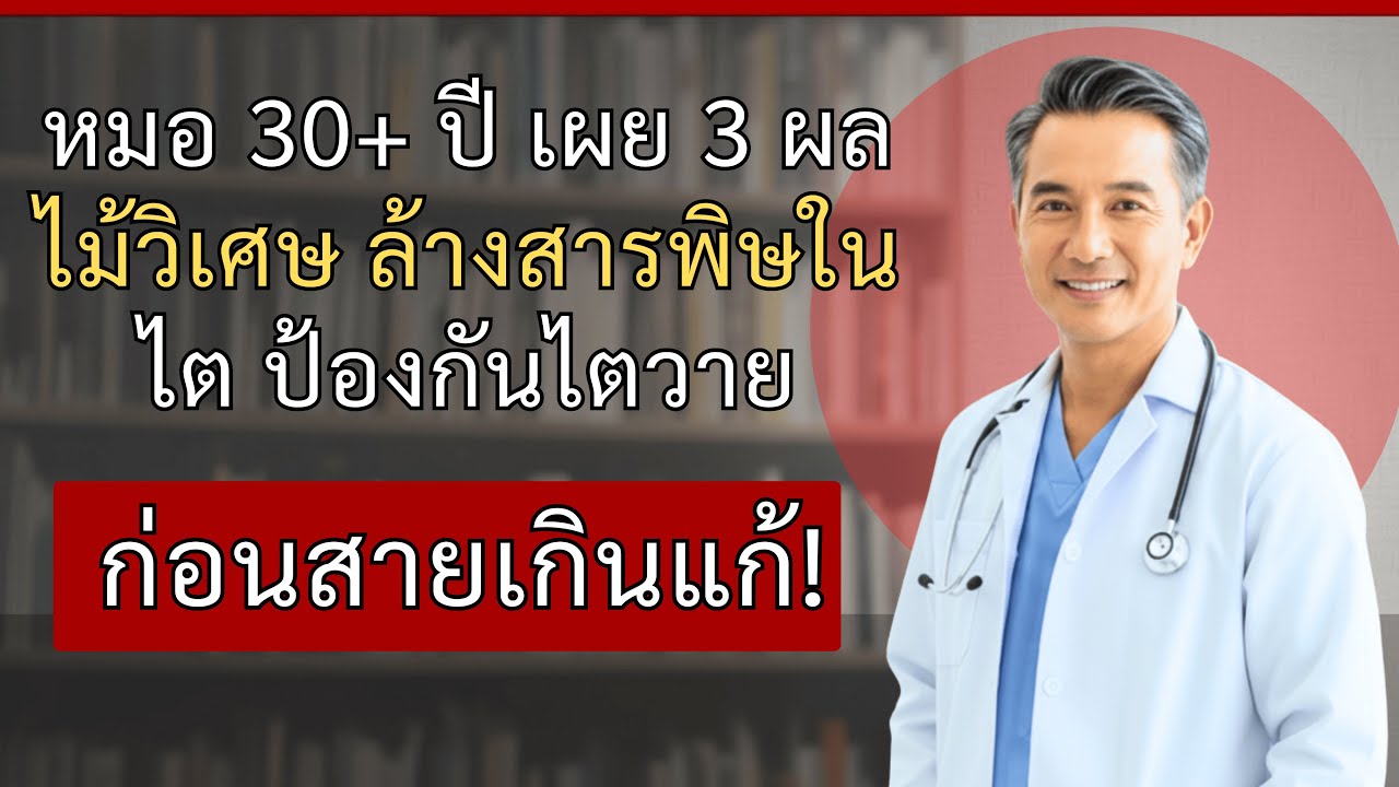 3 ผลไม้ทานทุกเช้าล้างไตสะอาด! หมอเตือนรีบทำก่อนไตวายเรื้อรัง
