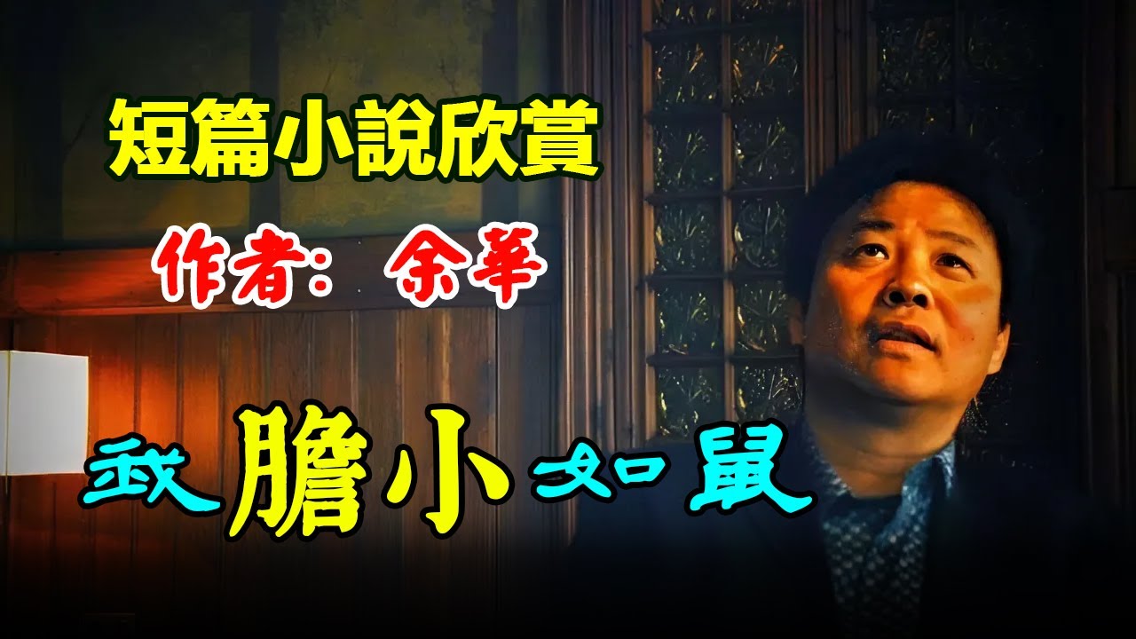🐭 短篇小说欣赏：《我膽小如鼠》，作者：余華 #听书 #聽書 #小說 #小说