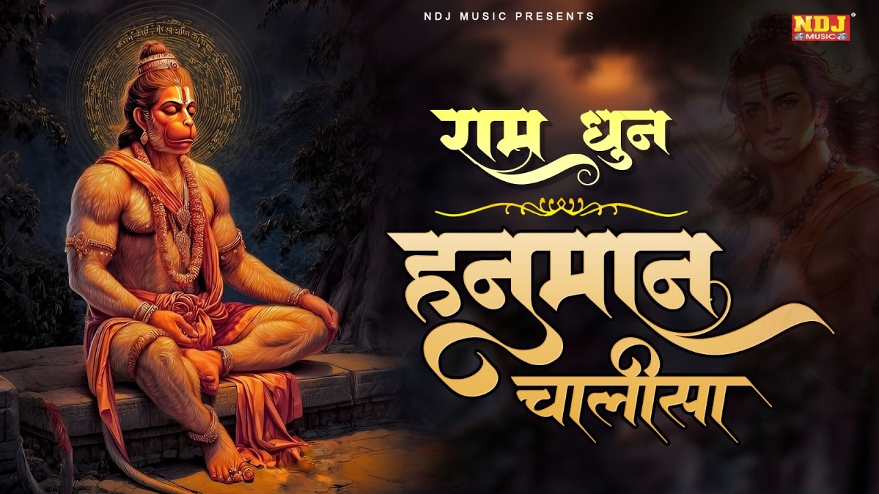 श्री हनुमान चालीसा राम धुन के साथ | HanumanChalisa | Ram Dhun Ke Sath Hanuman Chalisa #hanumanbhajan