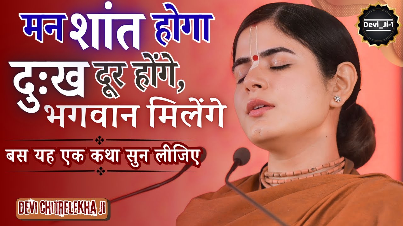 दुःख दूर होंगे, मन शांत होगा और भगवान मिलेंगे | बस यह एक कथा सुन लीजिए | @Chitralekhaji