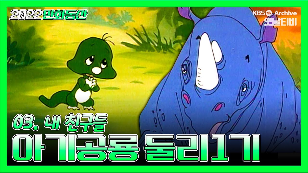 아기공룡둘리 1기💫💚 | 3화 내 친구들 | 19871007KBS방송 #만화동산#둘리