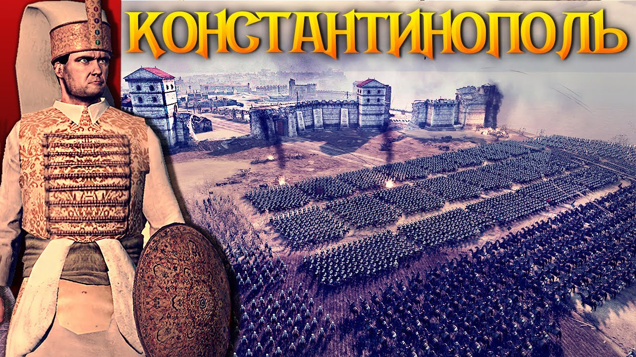 ТУРЕЦКАЯ АРМИЯ ЯНЫЧАР ШТУРМУЕТ СТОЛИЦУ ВИЗАНТИИ - СЛАВЯНЕ НА ПОМОЩЬ!