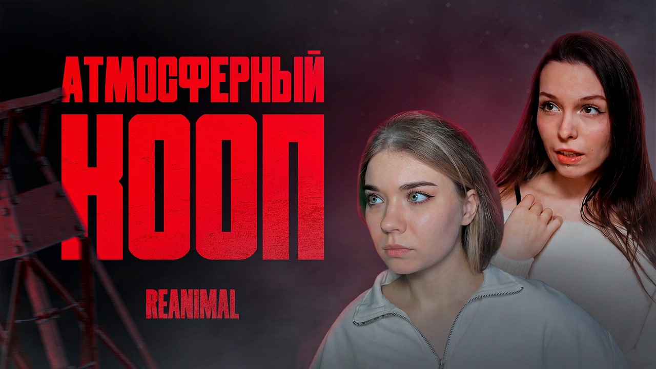 тест трансляции #килька_в_томатке #REANIMAL #играREANIMAL #хоррор