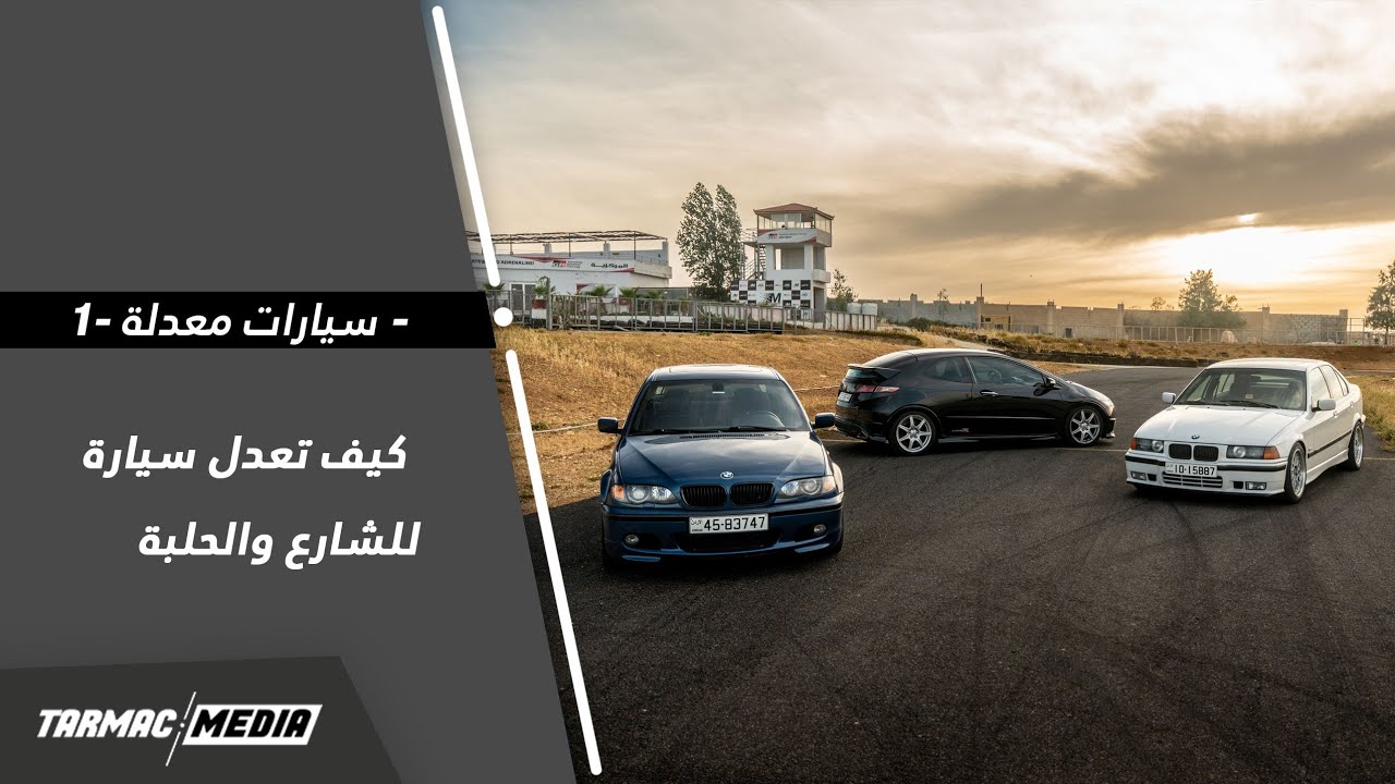 شو يعني OEM+  | سلسلة سيارات معدلة 1