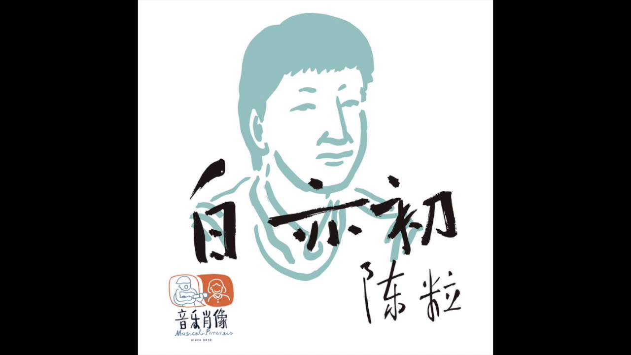 陳粒 - 白亦初
