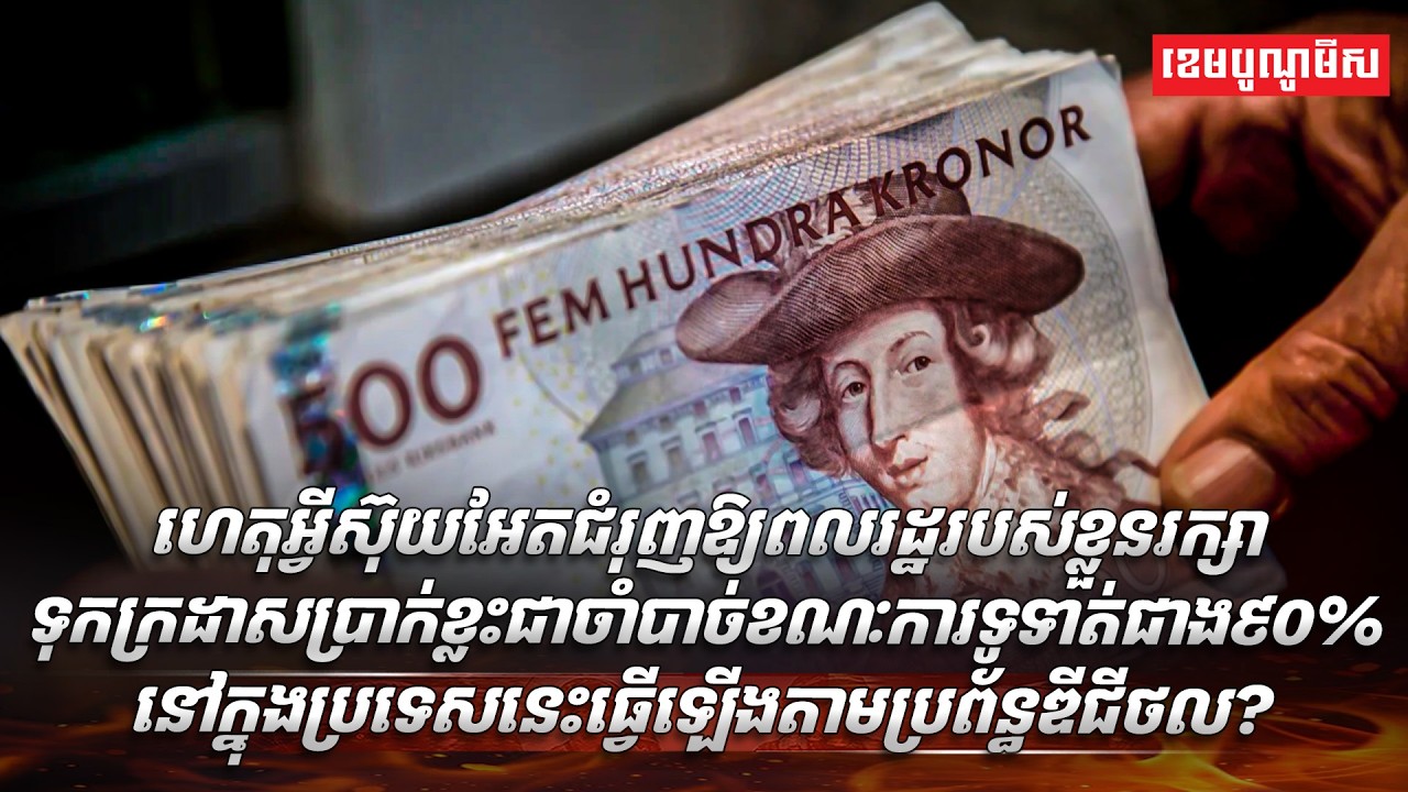 ស៊ុយអែតជំរុញឱ្យពលរដ្ឋរបស់ខ្លួនរក្សាទុកក្រដាសប្រាក់ខ្លះជាចាំបាច់