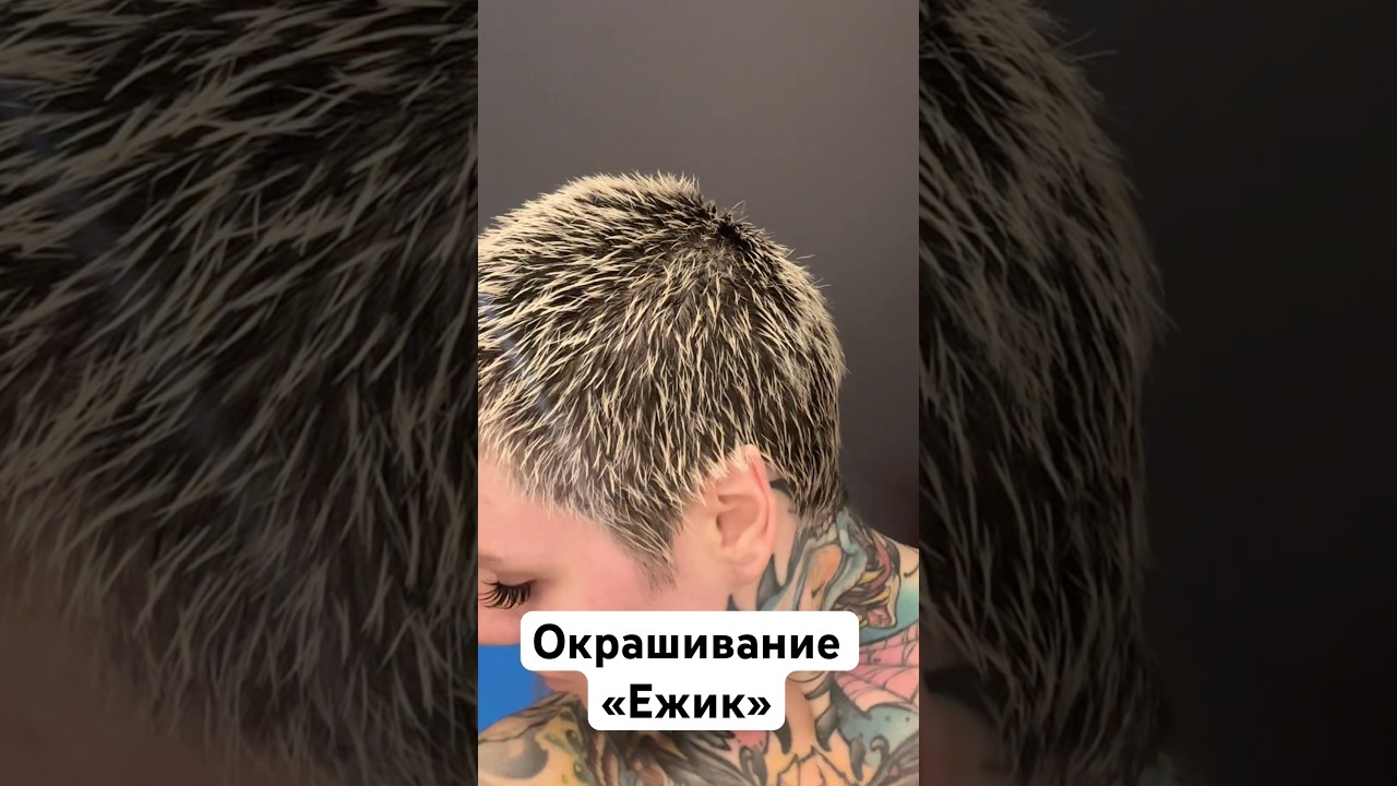 Окрашивание &laquo;ежик&raquo;