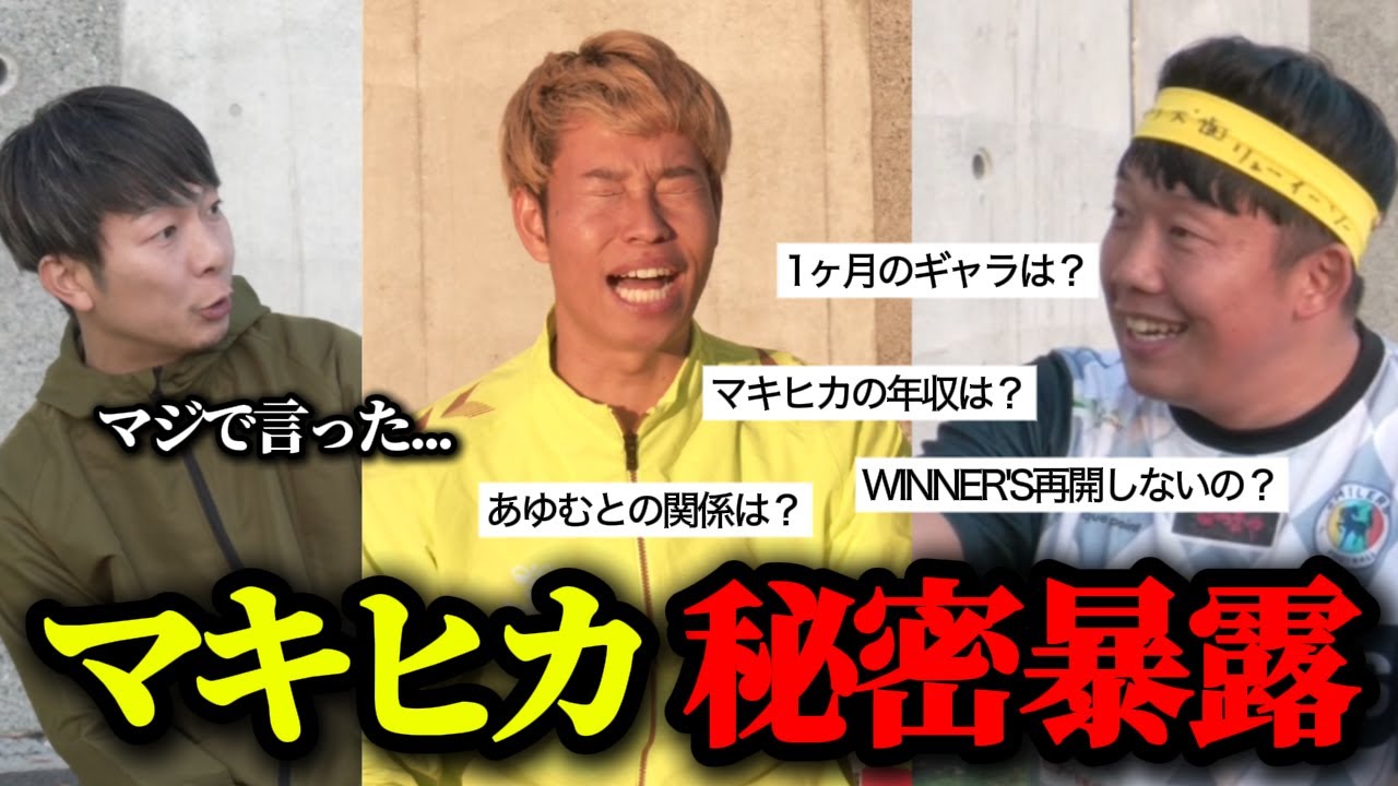 【削除覚悟】マキヒカ梅ちゃんがWINNER'Sの秘密暴露してくれたw