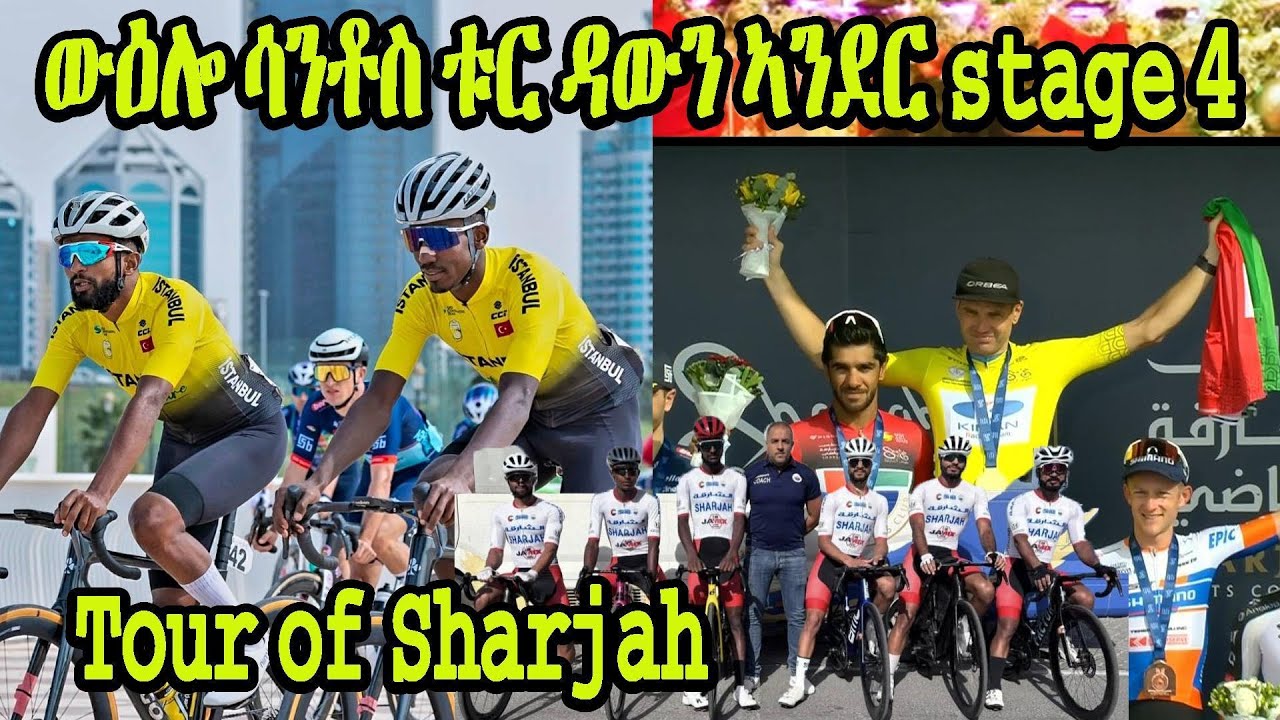 New Eritrean Video 2026 ውዕሎ ሳንቶስ ቱር ዳውን ኣንደር | Tour of Sharjah #eritrean #cycling #Tourofsharjah
